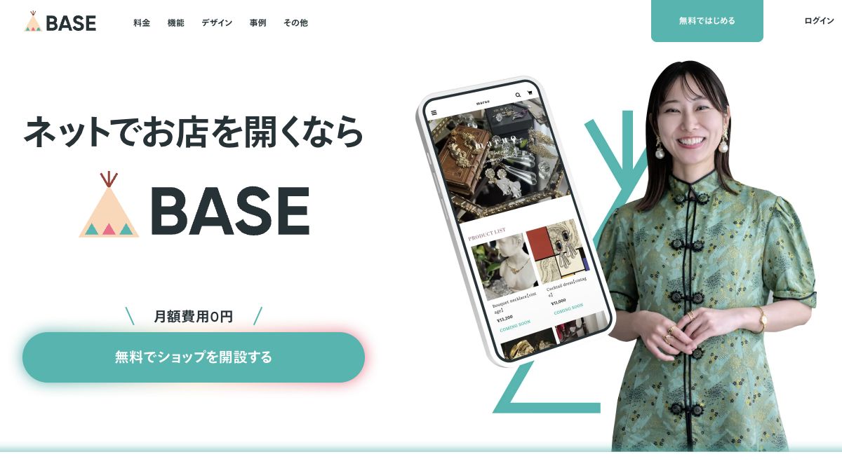 BASE公式サイトの画面イメージ