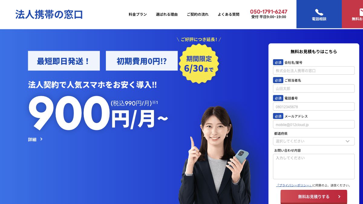法人携帯の窓口公式サイトの画面イメージ