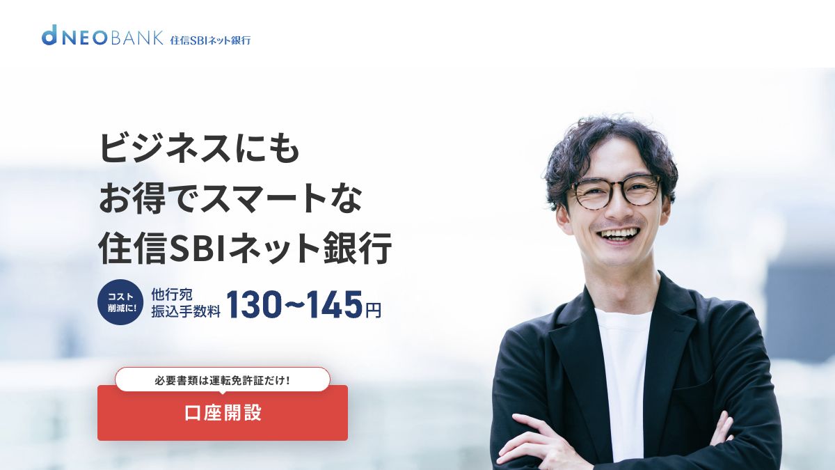住信SBIネット銀行公式サイトの画面イメージ