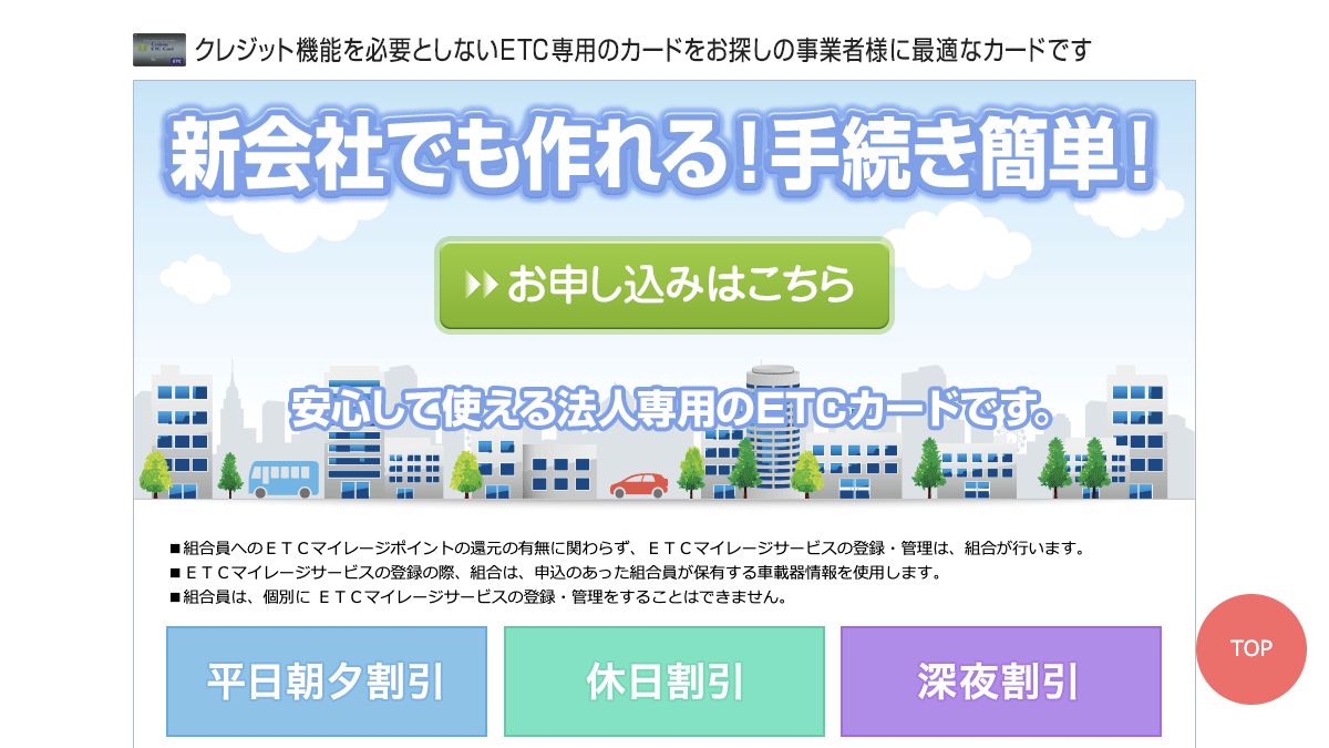 法人ETC専用カード公式サイトの画面イメージ