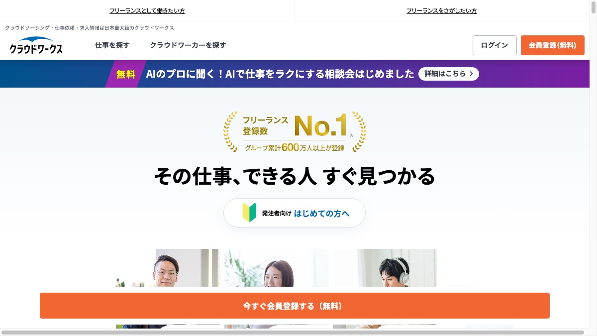クラウドワークス公式サイトの画面イメージ