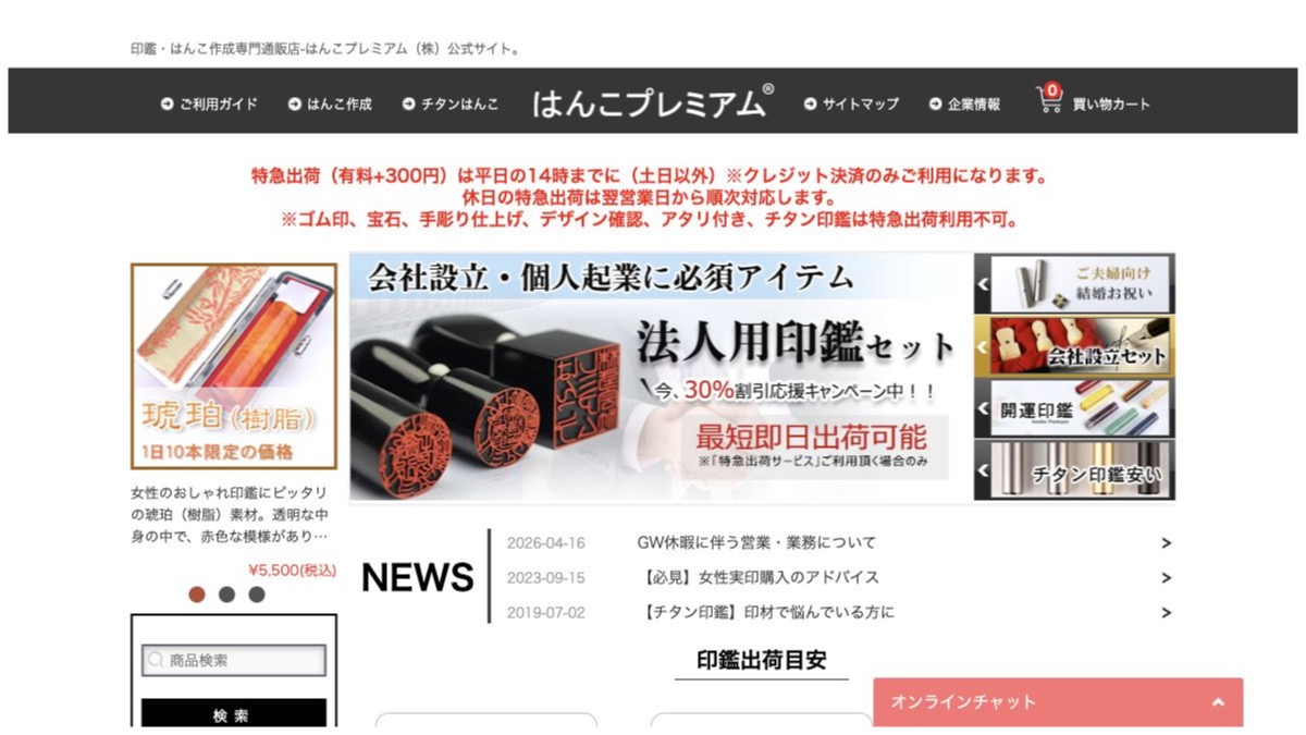 はんこプレミアム公式サイトの画面イメージ