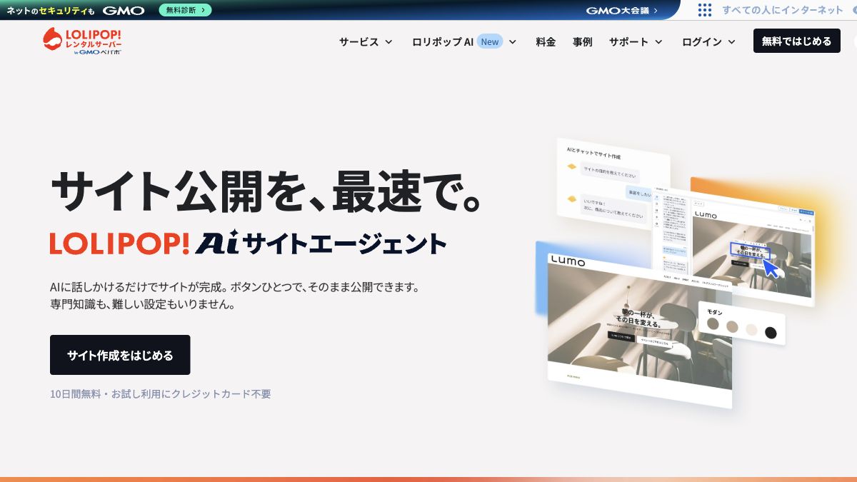 ロリポップ!公式サイトの画面イメージ