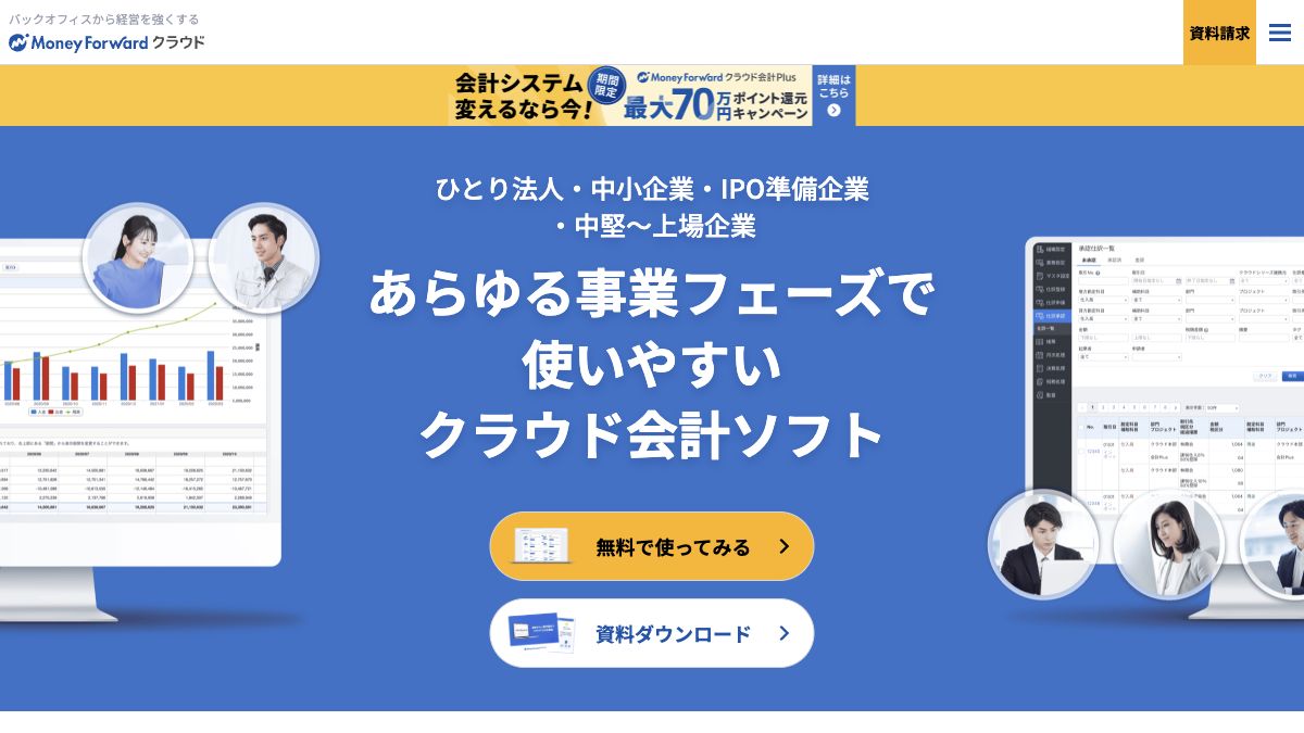 マネーフォワード クラウド会計公式サイトの画面イメージ