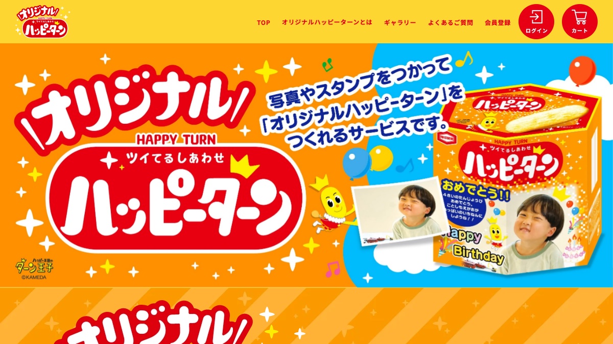 オリジナル ハッピーターン公式サイトの画面イメージ