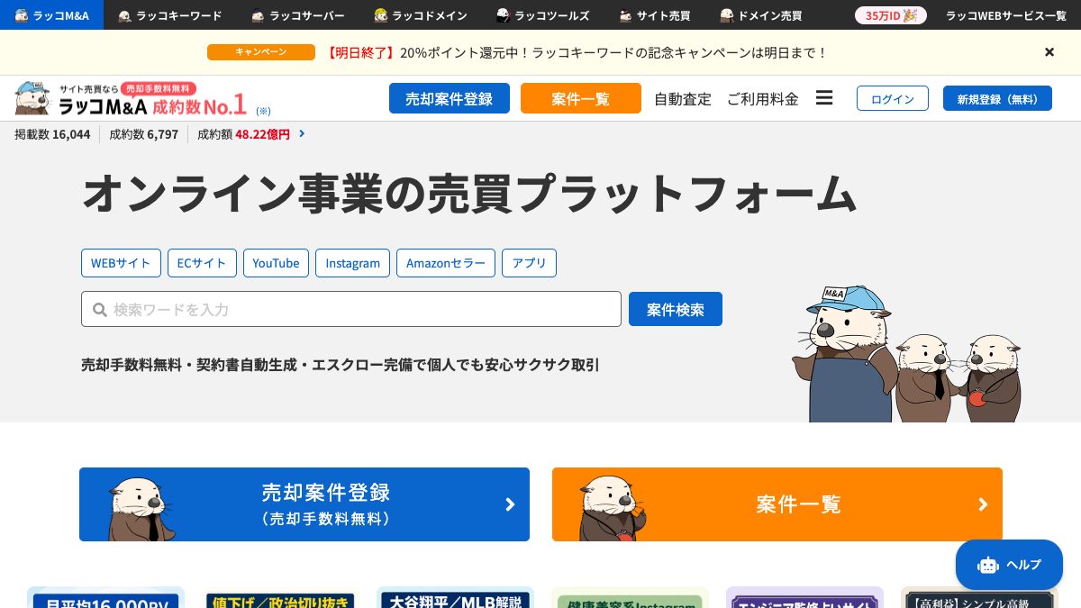ラッコM&A公式サイトの画面イメージ