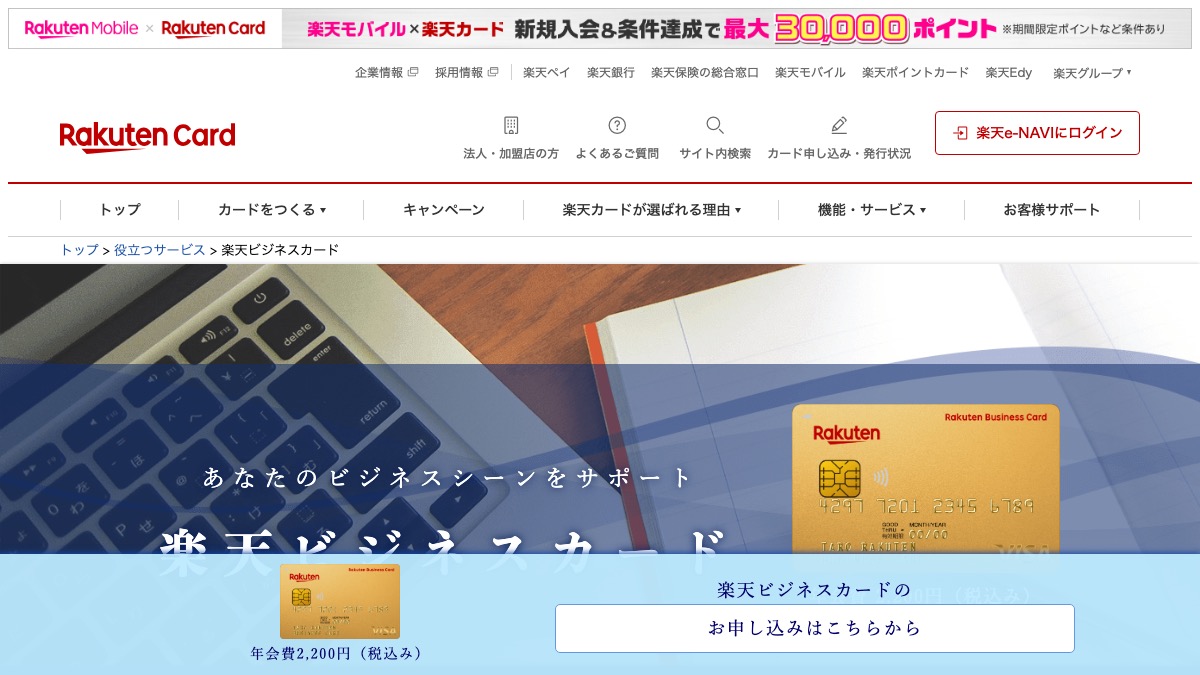楽天ビジネスカード公式サイトの画面イメージ