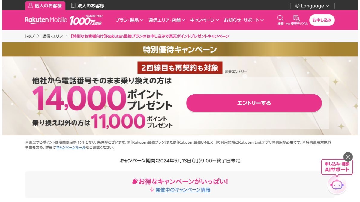 楽天モバイル公式サイトの画面イメージ