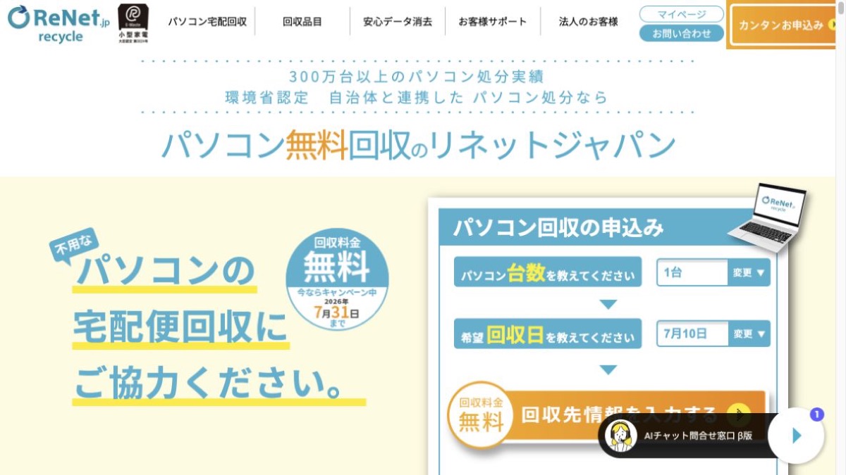 リネットジャパン公式サイトの画面イメージ