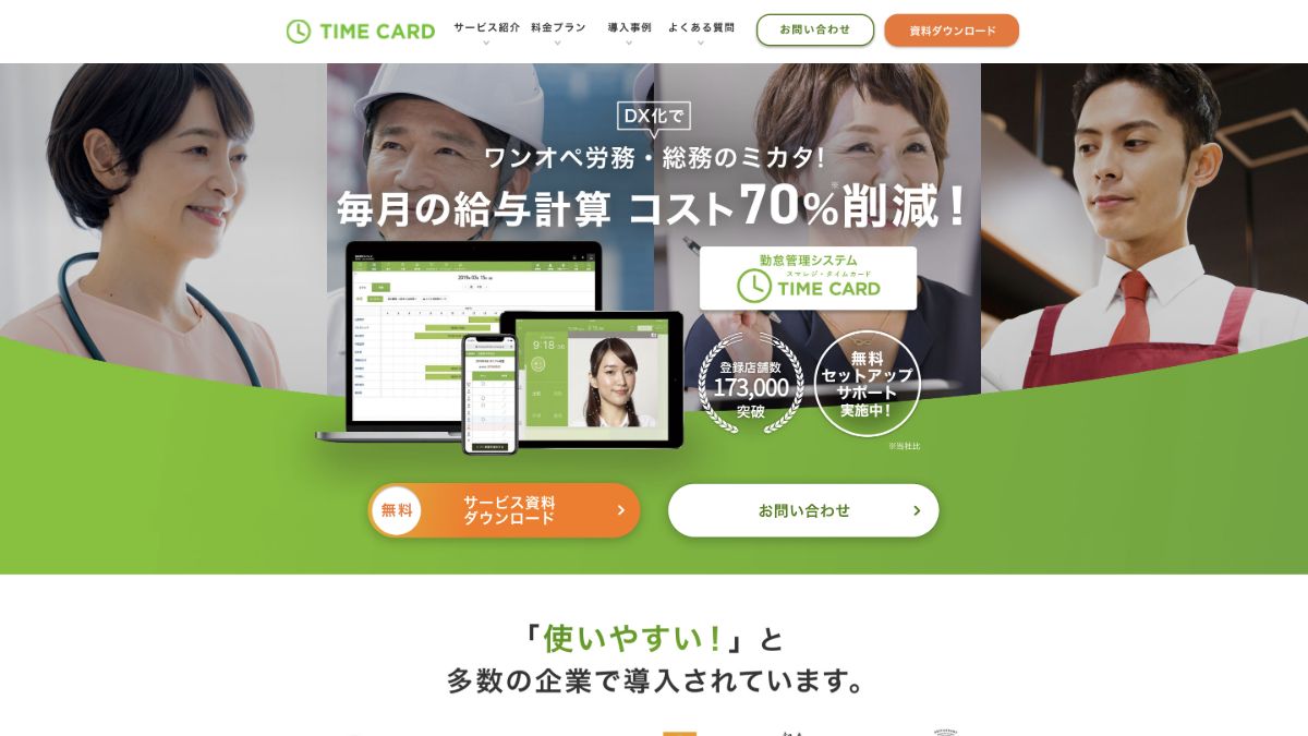 スマレジ・タイムカード公式サイトの画面イメージ