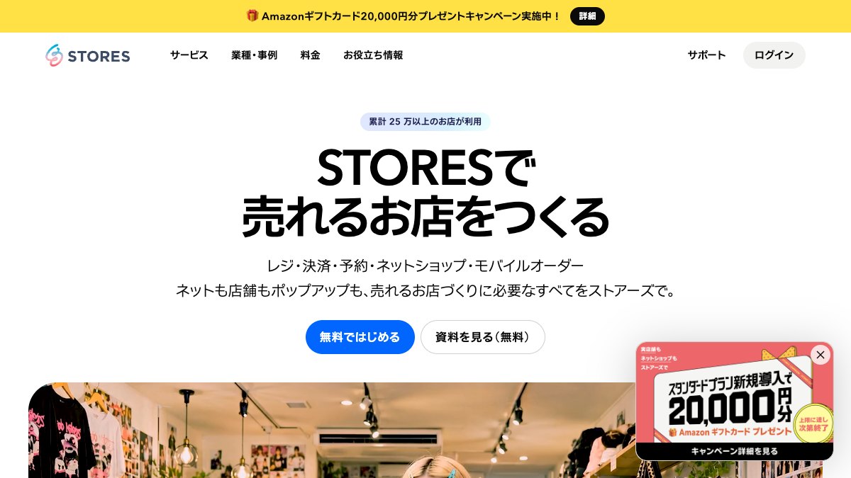 STORES公式サイトの画面イメージ