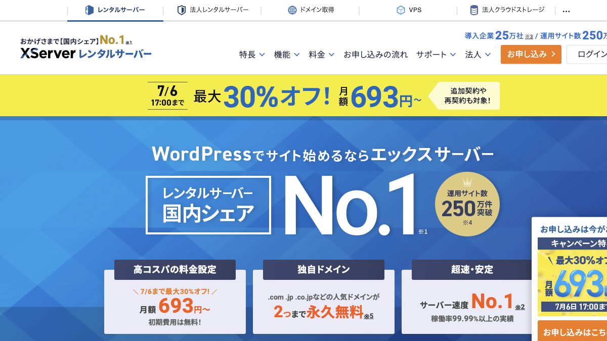 エックスサーバー公式サイトの画面イメージ